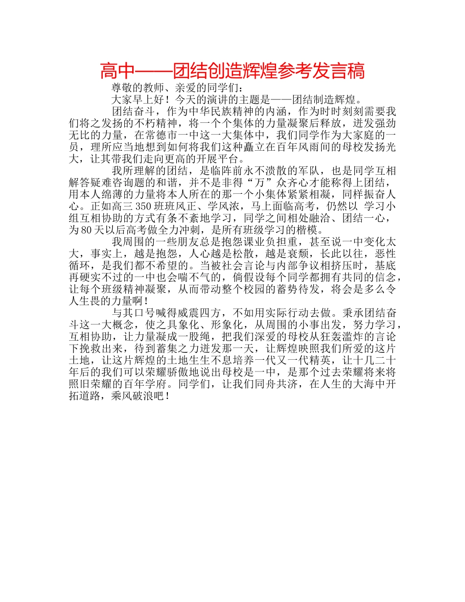 高中——团结创造辉煌参考发言稿 _第1页