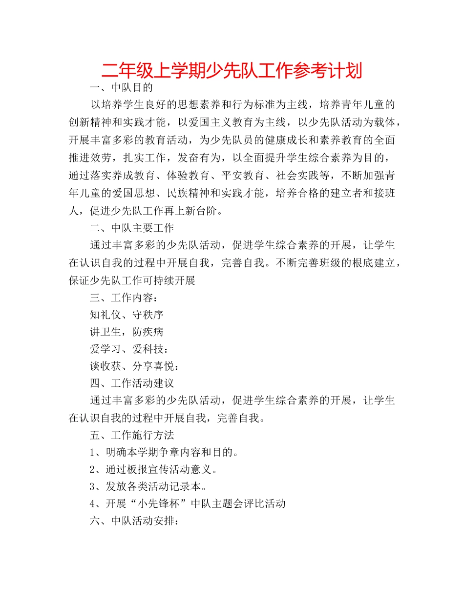 二年级上学期少先队工作参考计划 _第1页