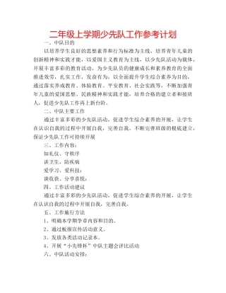二年级上学期少先队工作参考计划 