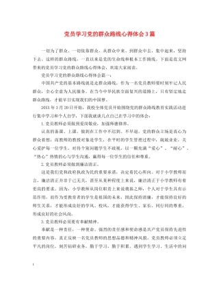 党员学习党的群众路线心得体会3篇 