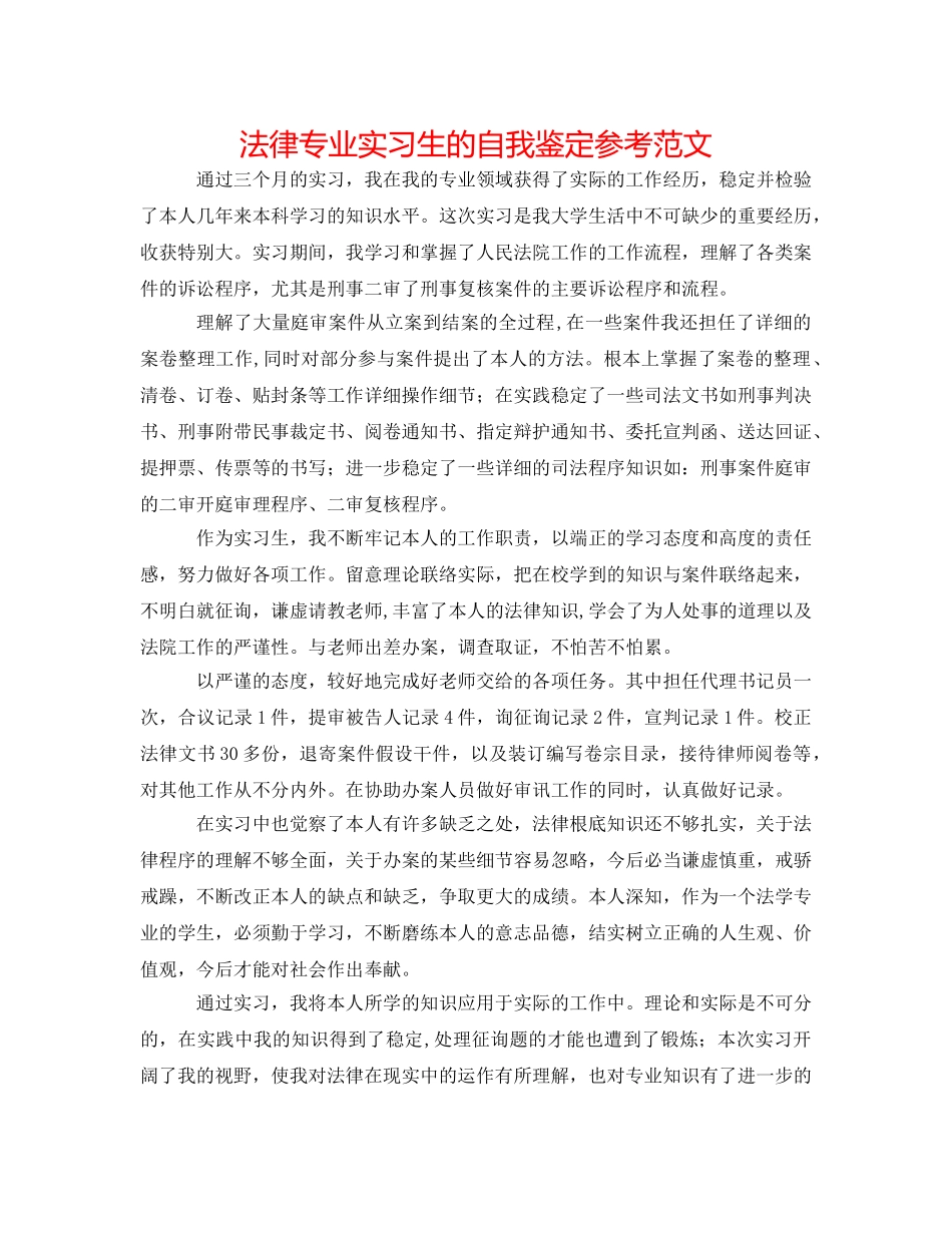 法律专业实习生的自我鉴定参考范文 _第1页