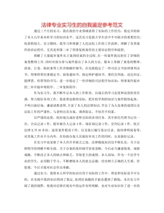 法律专业实习生的自我鉴定参考范文 