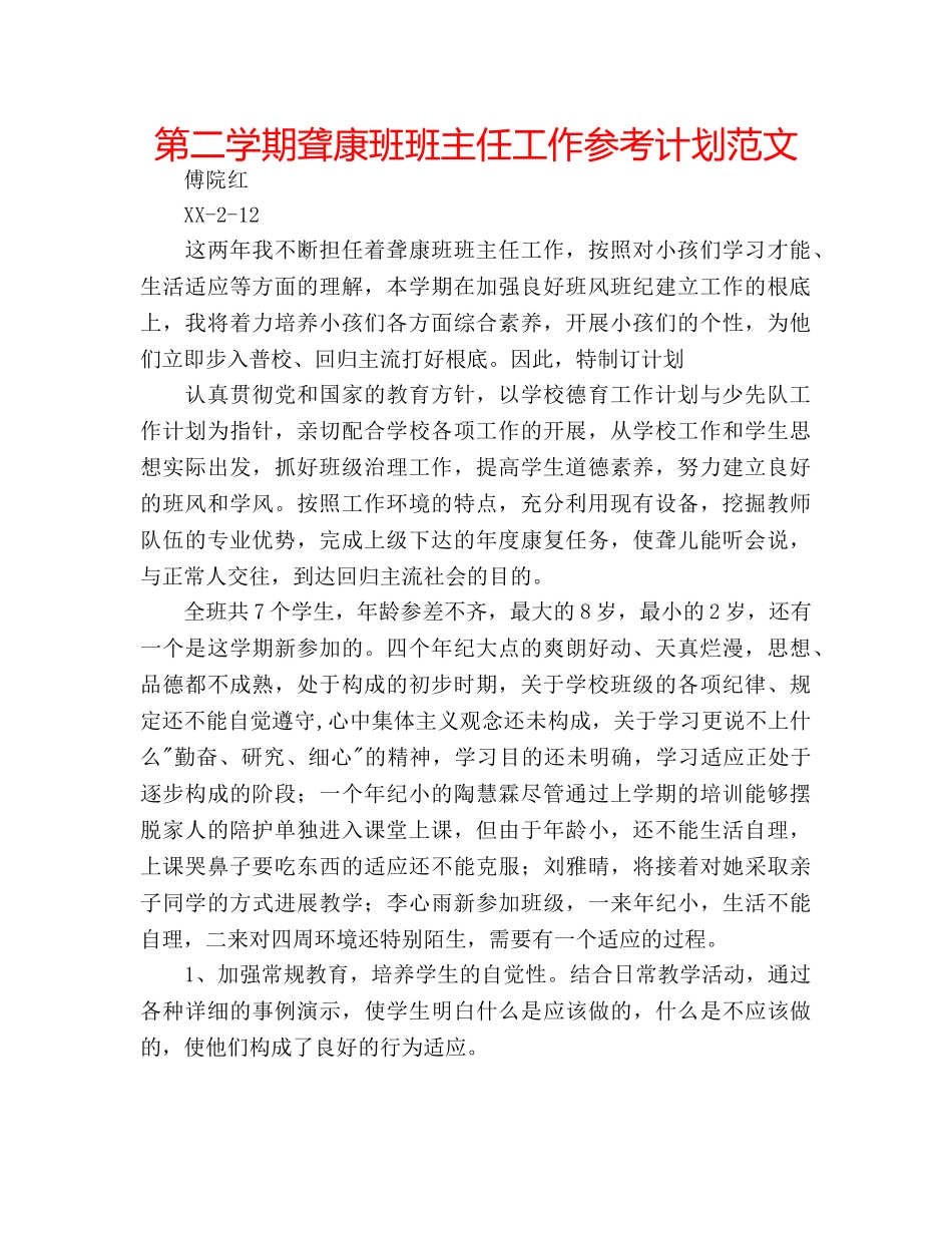 第二学期聋康班班主任工作参考计划范文 _第1页