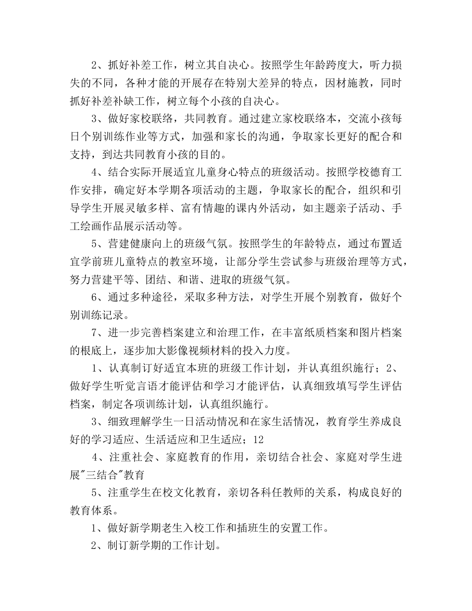 第二学期聋康班班主任工作参考计划范文 _第2页