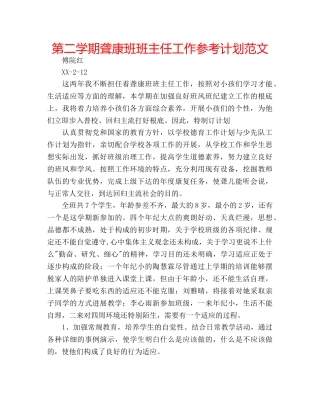 第二学期聋康班班主任工作参考计划范文 