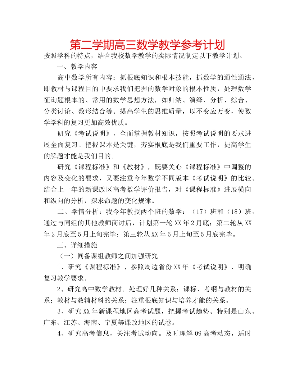 第二学期高三数学教学参考计划 _第1页