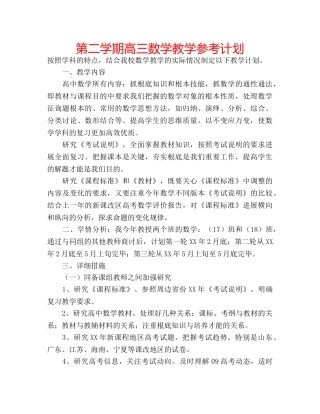 第二学期高三数学教学参考计划 