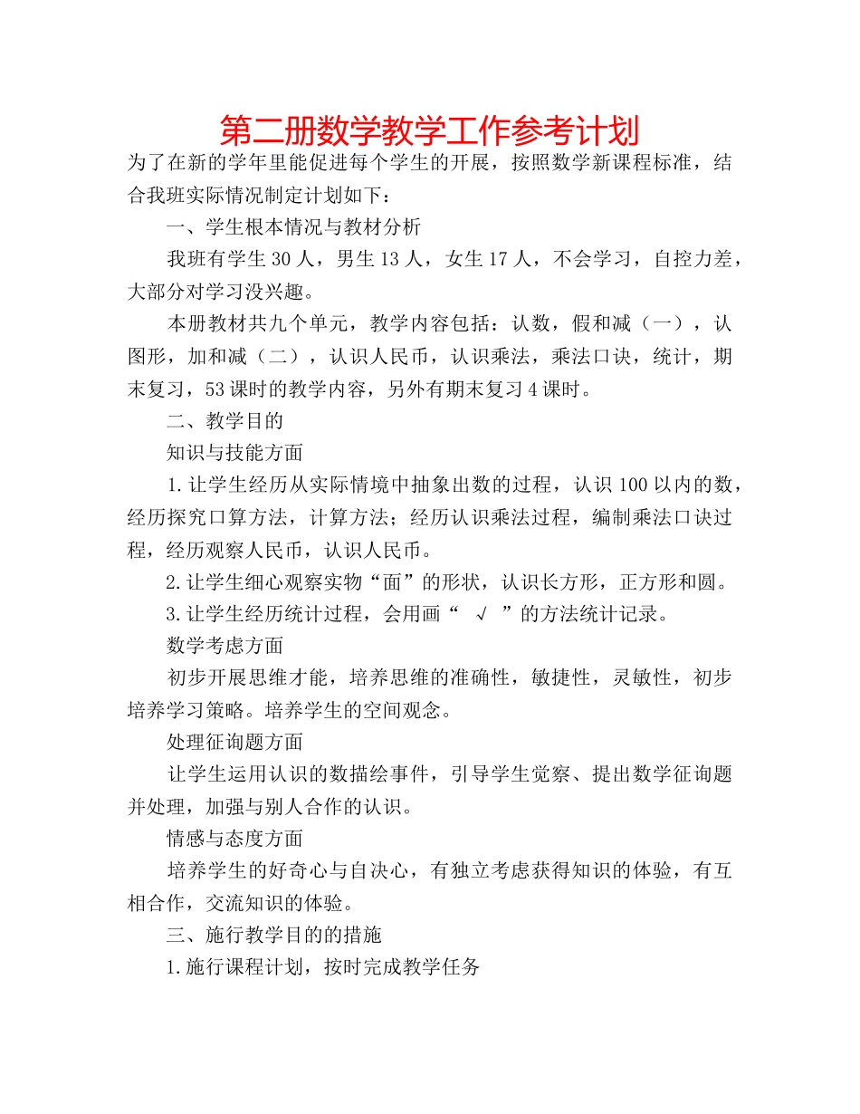 第二册数学教学工作参考计划 _第1页