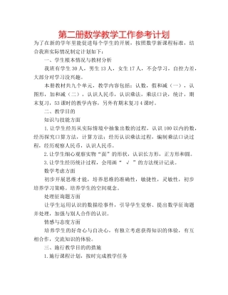 第二册数学教学工作参考计划 