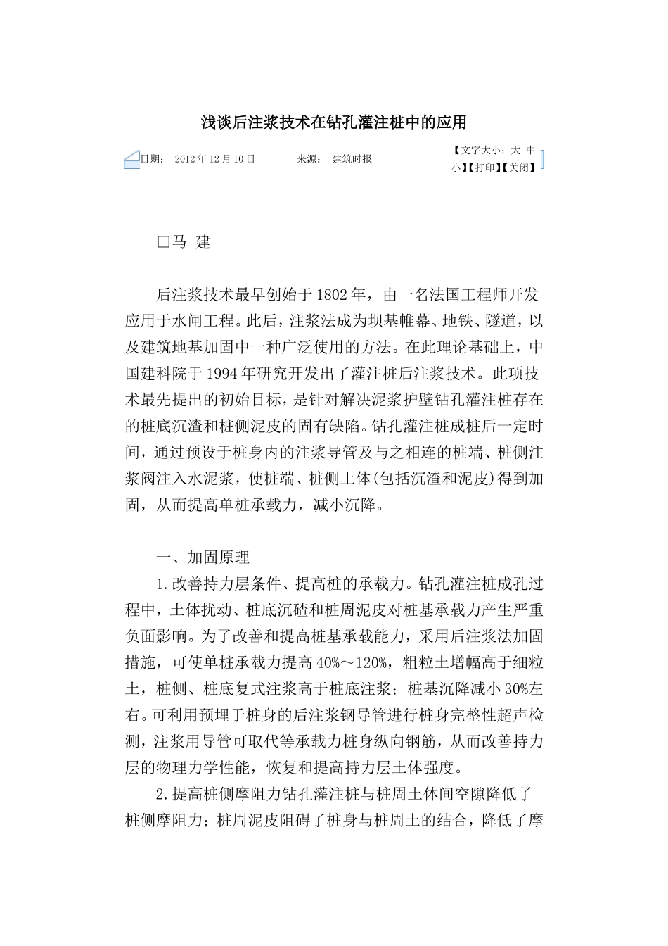 后注浆在钻孔灌注桩中的应用_第1页