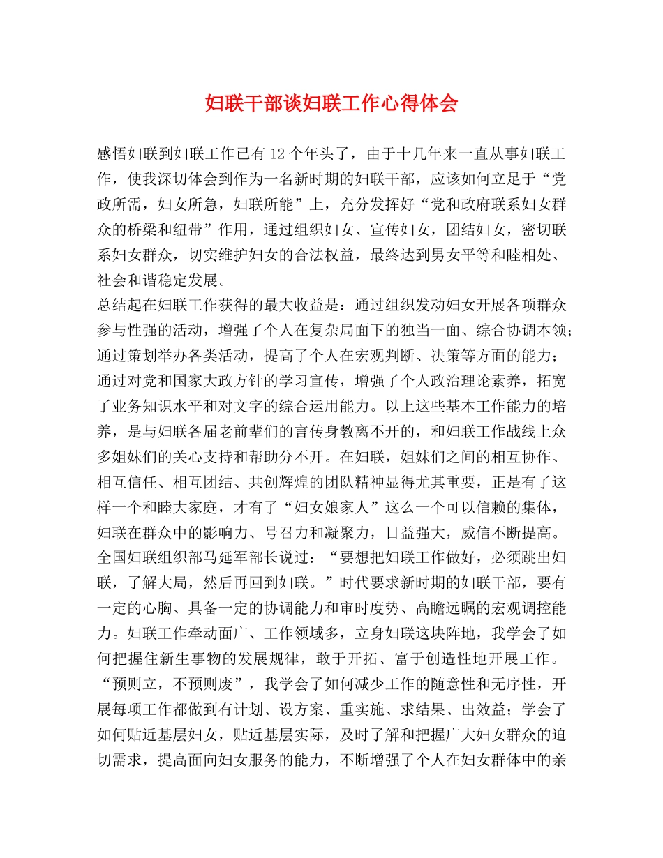 妇联干部谈妇联工作心得体会 _第1页
