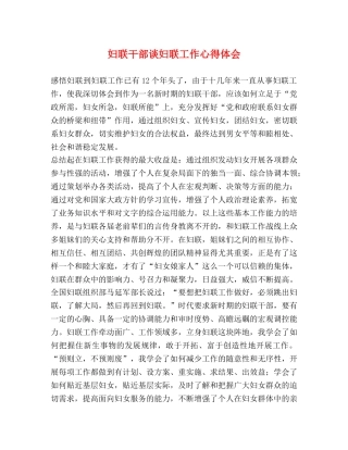 妇联干部谈妇联工作心得体会 