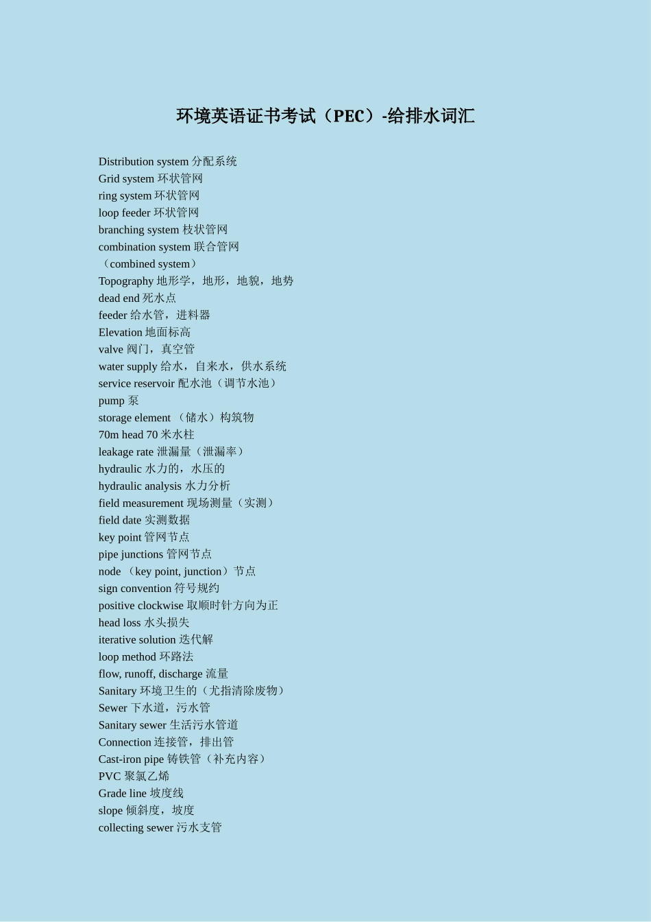 环境英语证书考试(PEC)-给排水词汇_第1页
