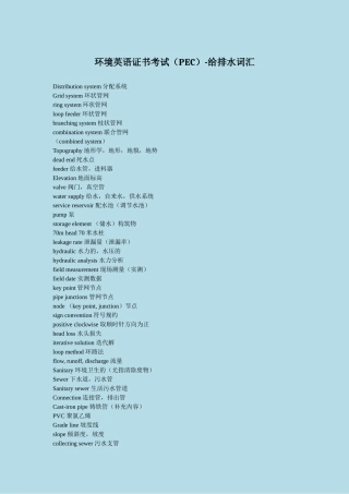 环境英语证书考试(PEC)-给排水词汇