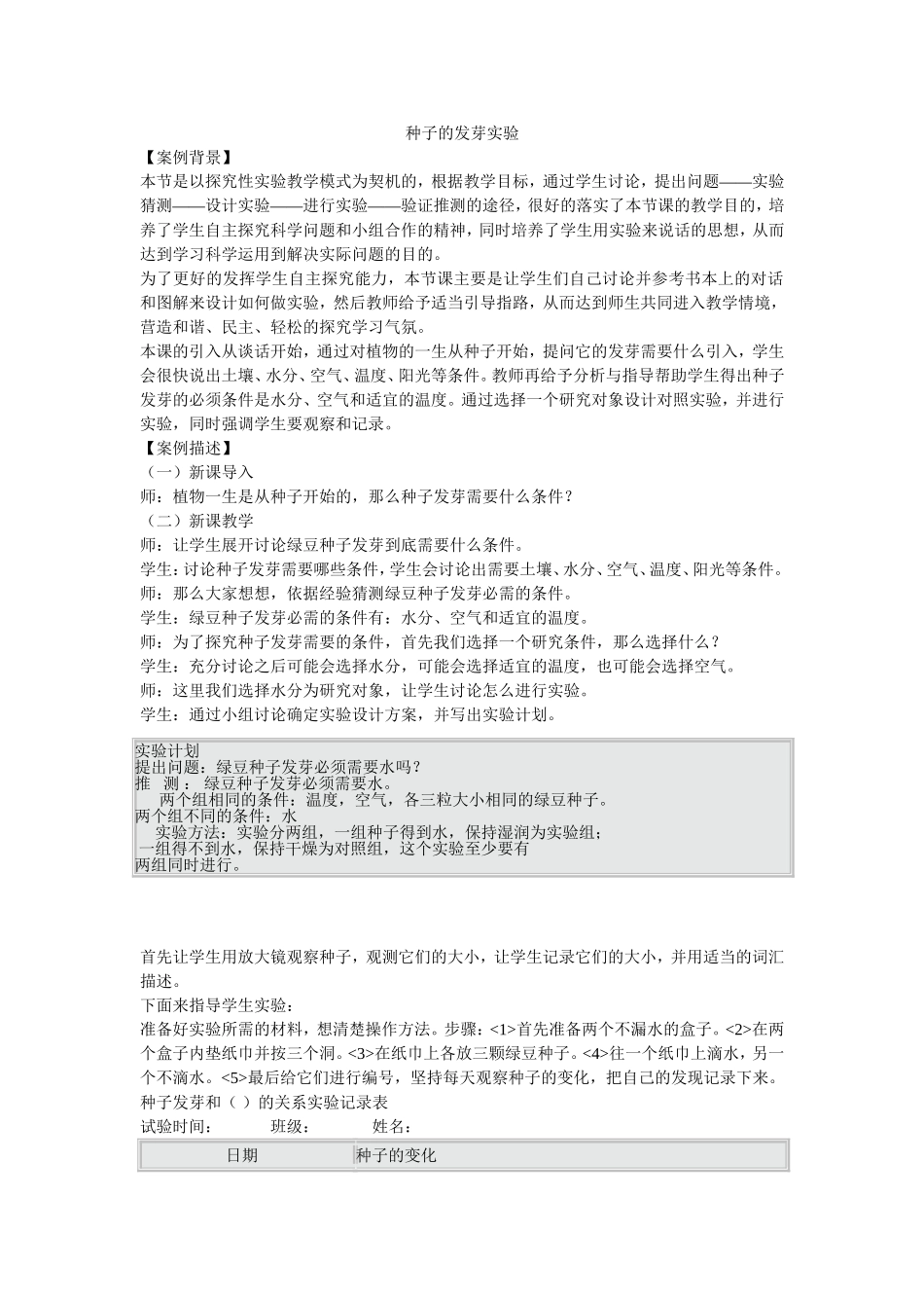 种子发芽实验教学案例_第1页