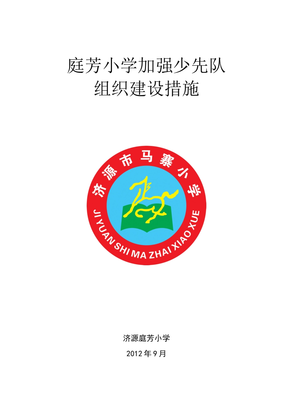 庭芳小学加强少先队组织建设措施_第1页