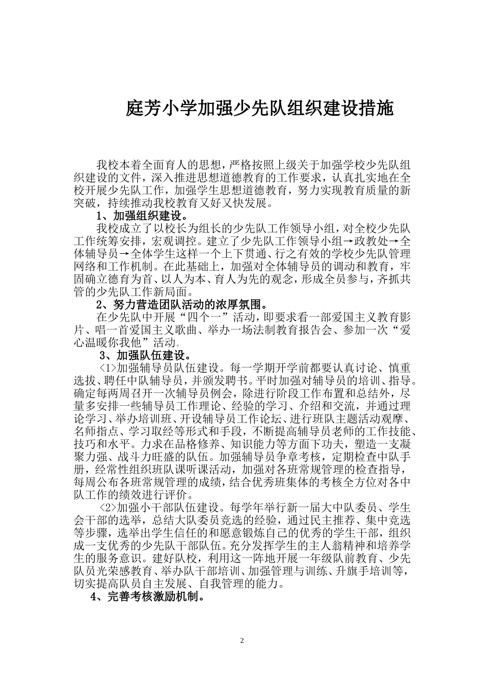 庭芳小学加强少先队组织建设措施_第2页