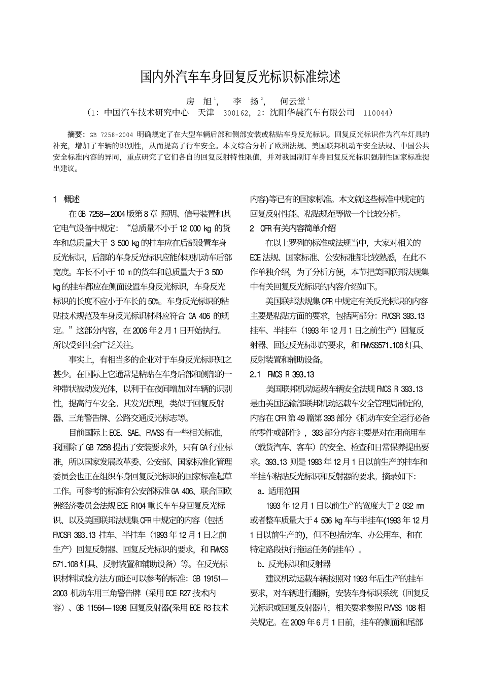 国内外汽车车身回复反光标识标准综述_第1页