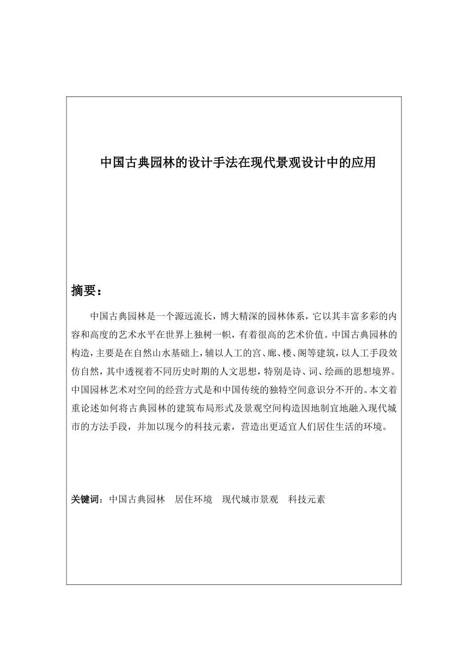 探讨古典园林的设计手法在现代景观设计中的利用_第2页