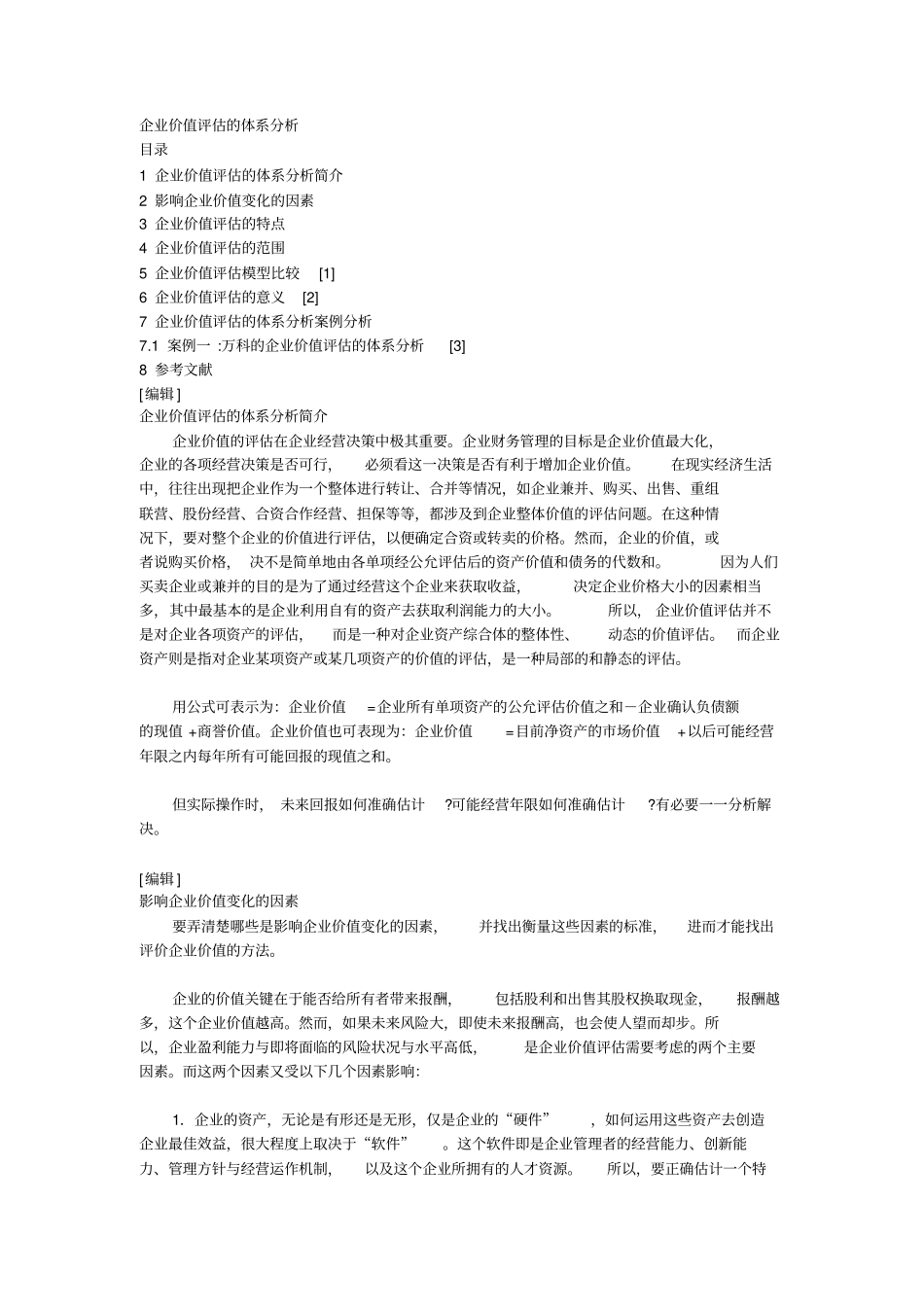 企业估值体系讲解_第1页