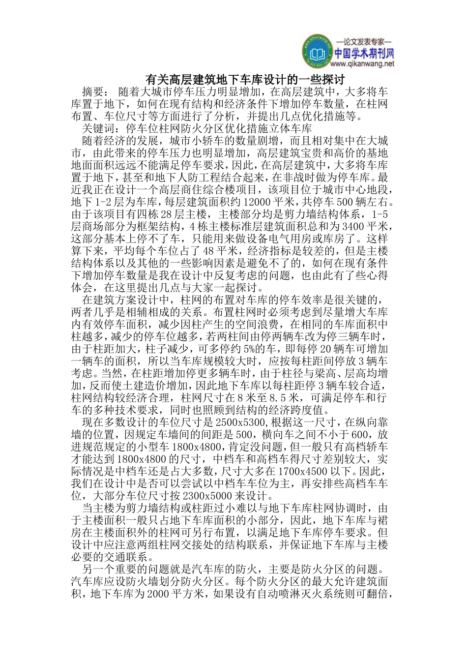 有关高层建筑地下车库设计的一些探讨_第1页
