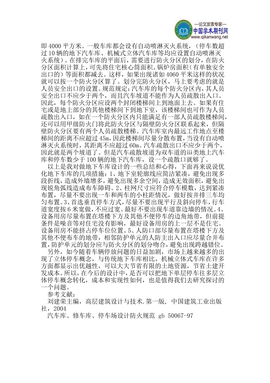 有关高层建筑地下车库设计的一些探讨_第2页