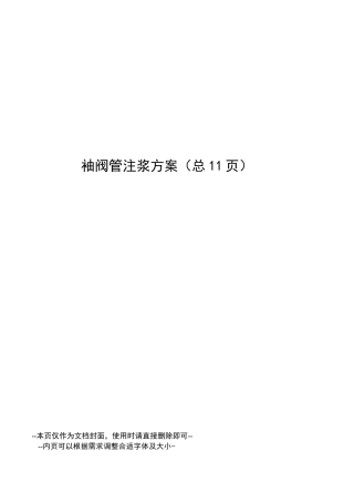 袖阀管注浆方案