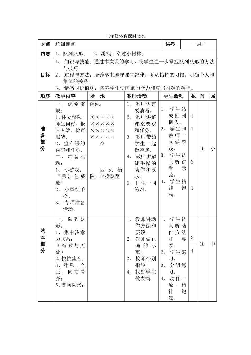 小学三年级体育课《队列队形与游戏》教案_第1页