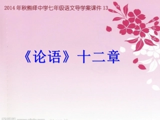 论语十二章导学案