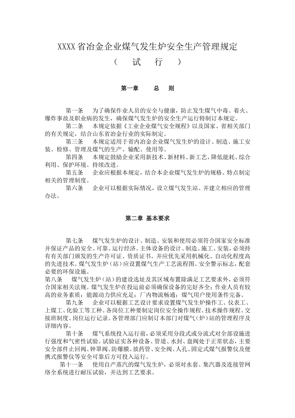 煤气炉安全规程_第1页