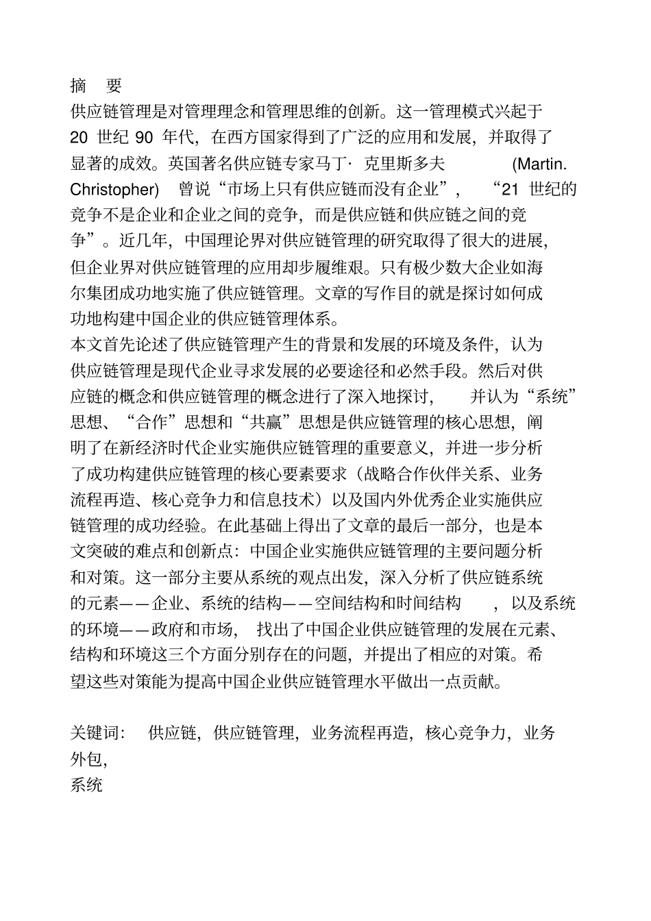 企业供应链管理模式与思维创新_第1页