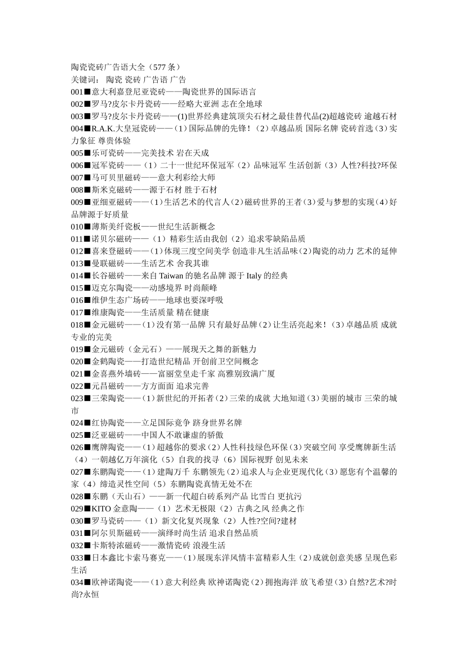 陶瓷瓷砖广告语大全_第1页