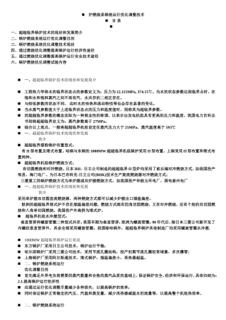 炉燃烧系锅统运行优化调整技术
