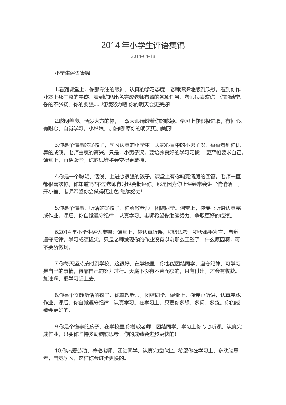 2014年小学生评语集锦_第1页