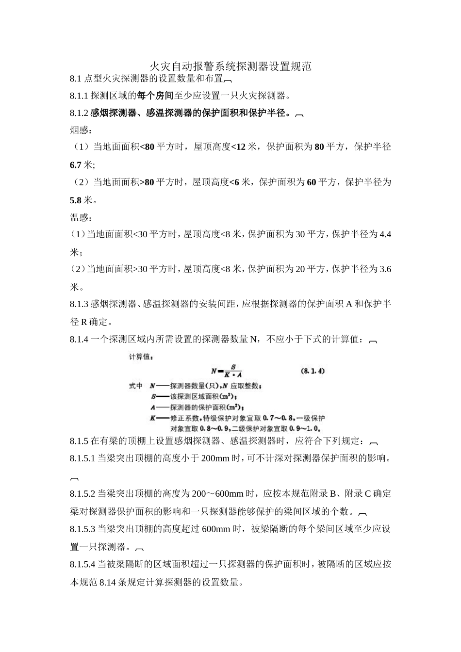 烟感及喷淋安装规范_第1页