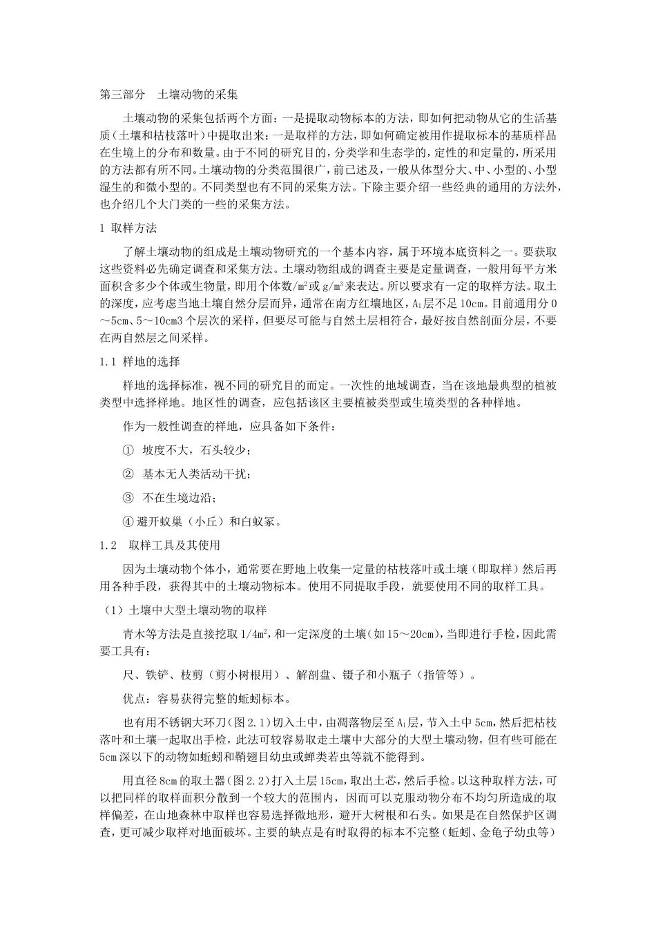 土壤动物的采集_第1页