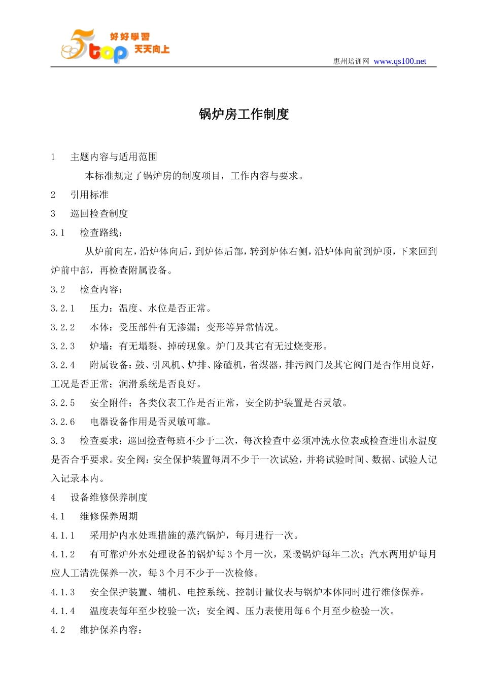 锅炉房工作制度_第2页