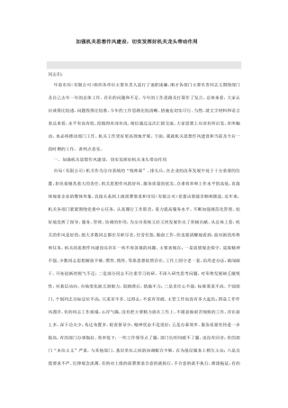 加强机关思想作风建设,切实发挥好机关龙头带动作用