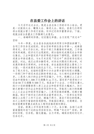 在县委工作会上的讲话发言