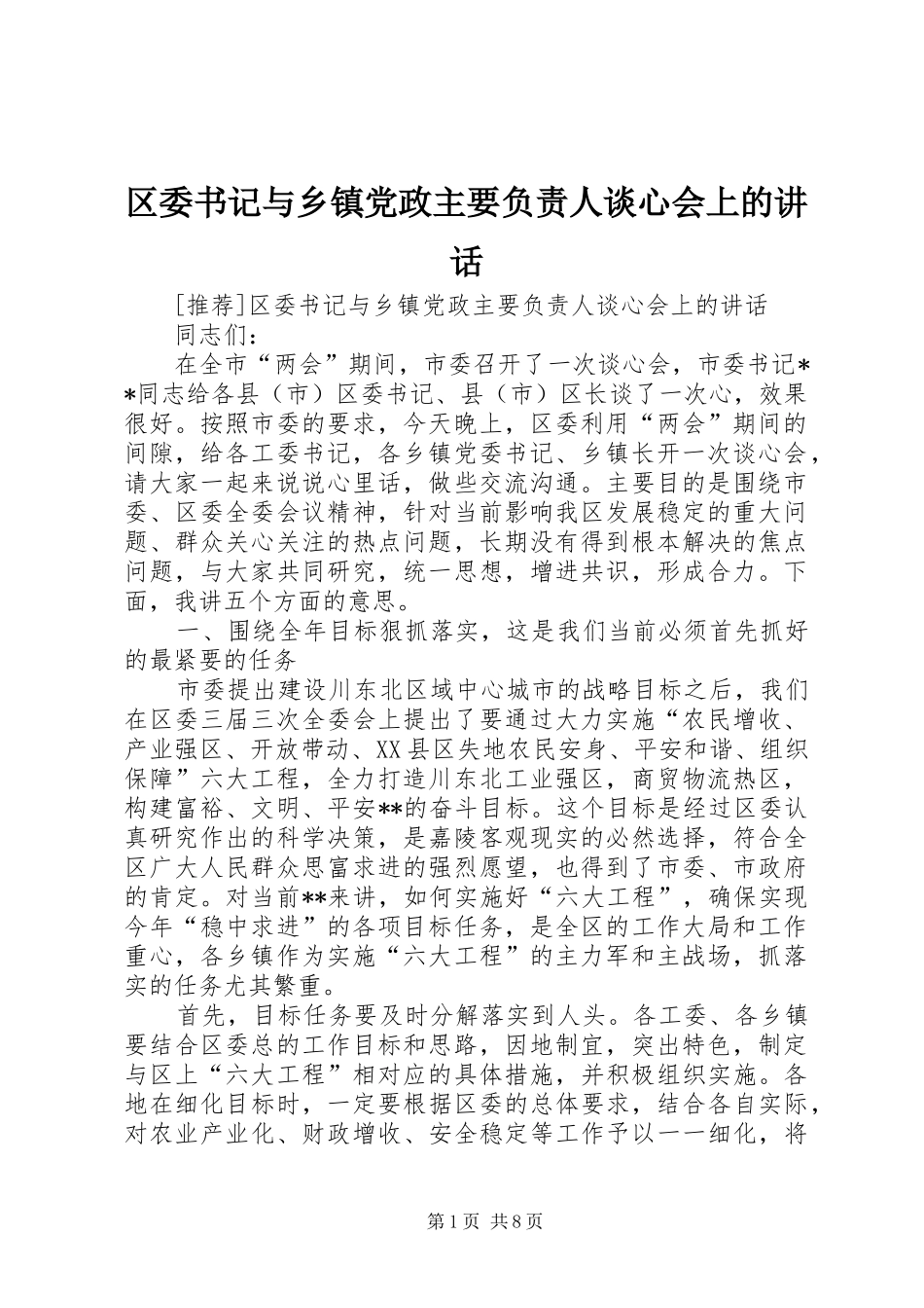 区委书记与乡镇党政主要负责人谈心会上的讲话发言_第1页