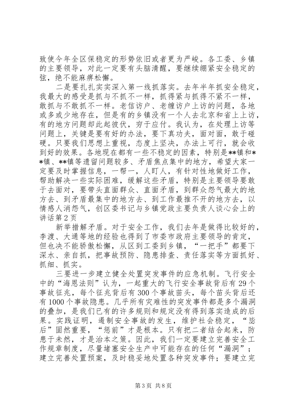 区委书记与乡镇党政主要负责人谈心会上的讲话发言_第3页