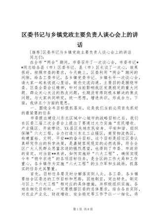 区委书记与乡镇党政主要负责人谈心会上的讲话发言