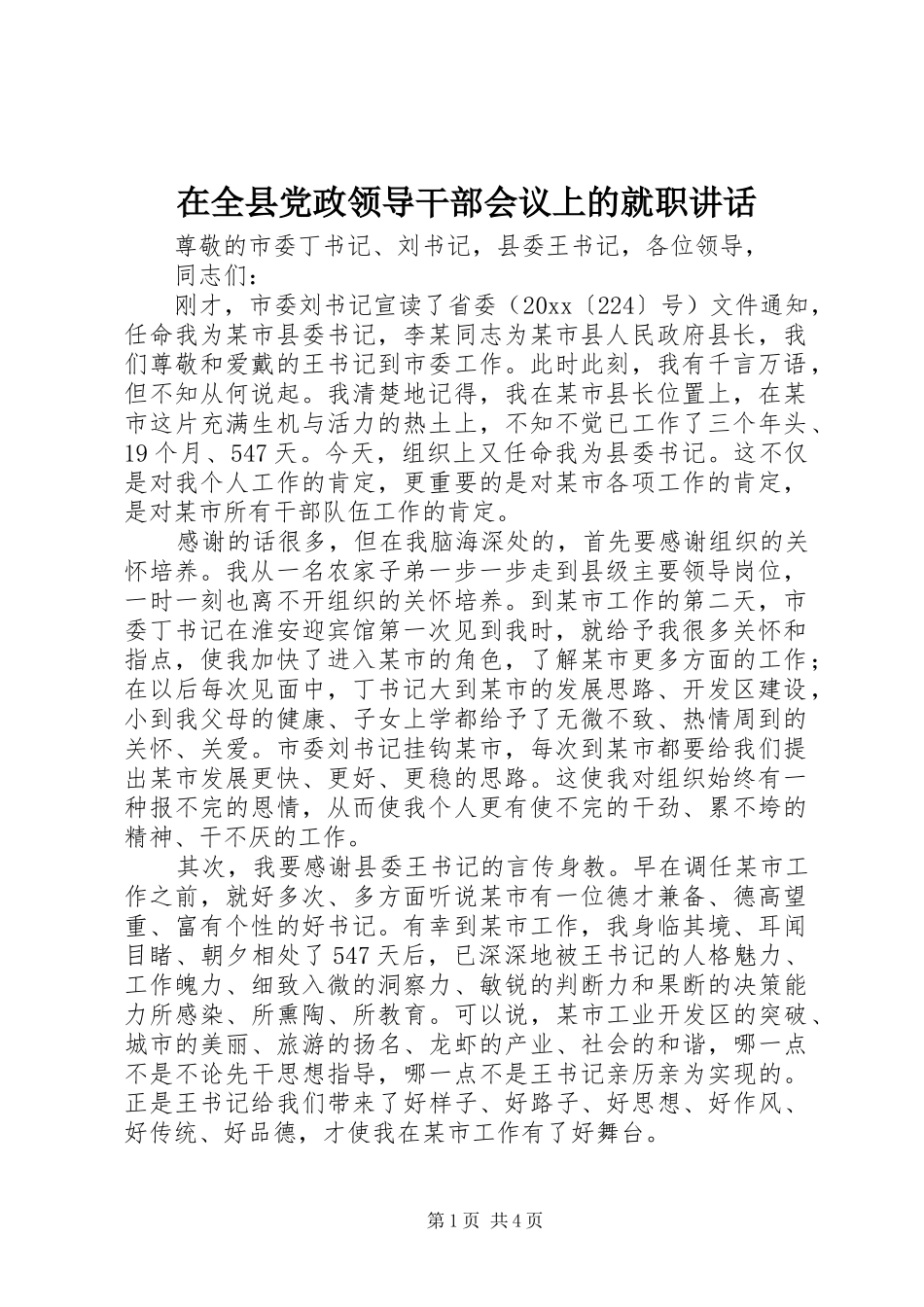 在全县党政领导干部会议上的就职讲话发言_第1页