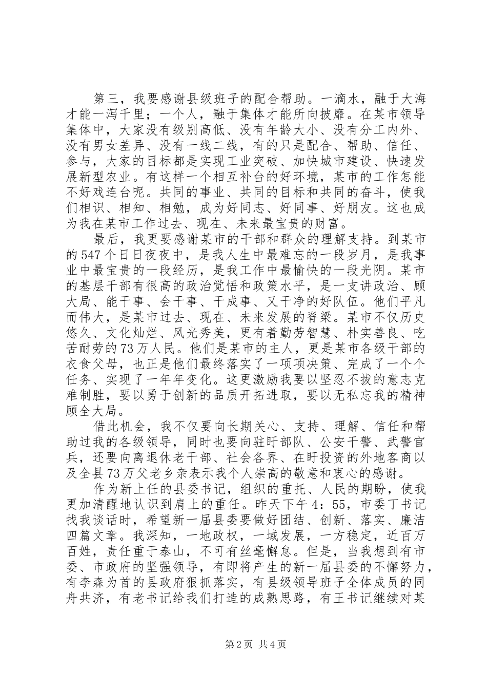 在全县党政领导干部会议上的就职讲话发言_第2页