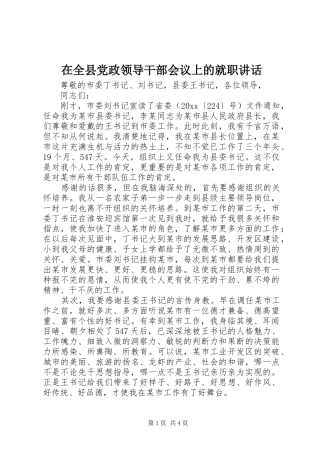 在全县党政领导干部会议上的就职讲话发言