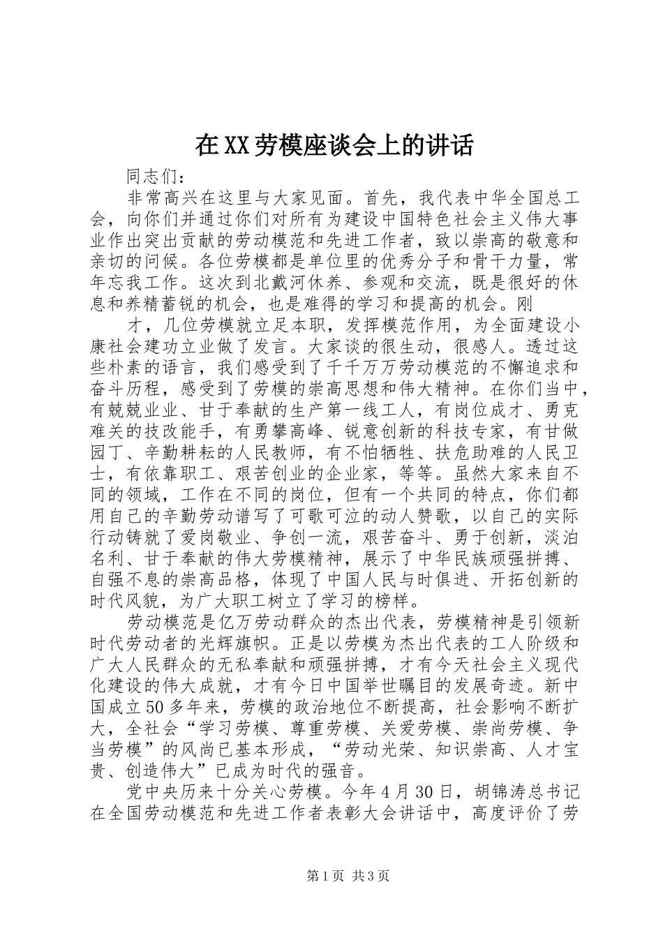 在XX劳模座谈会上的讲话发言_第1页