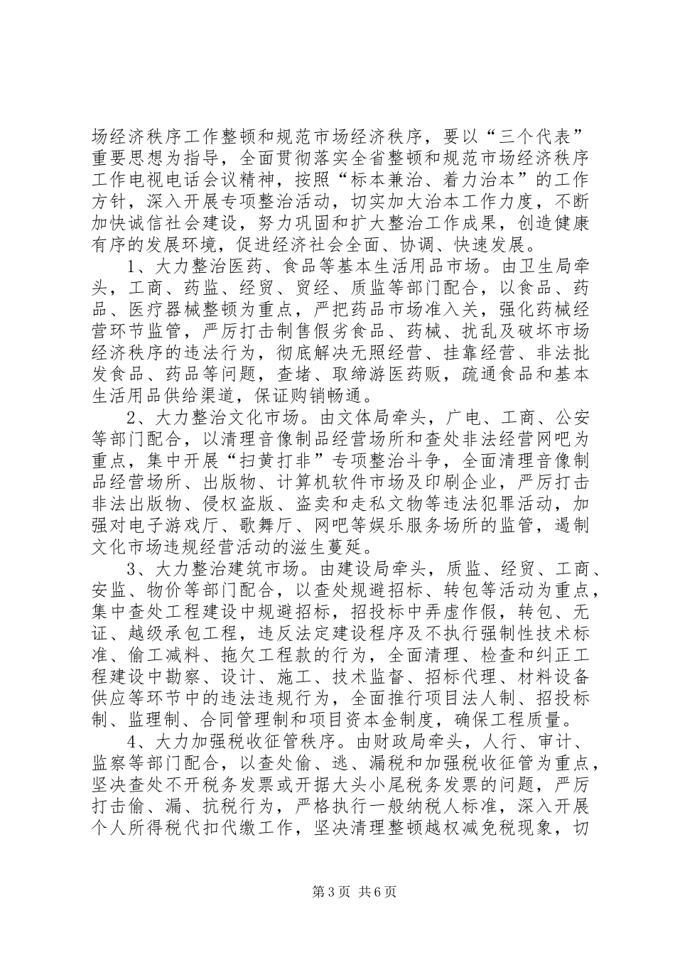 在整顿和规范市场经济秩序工作会议上的讲话发言_第3页