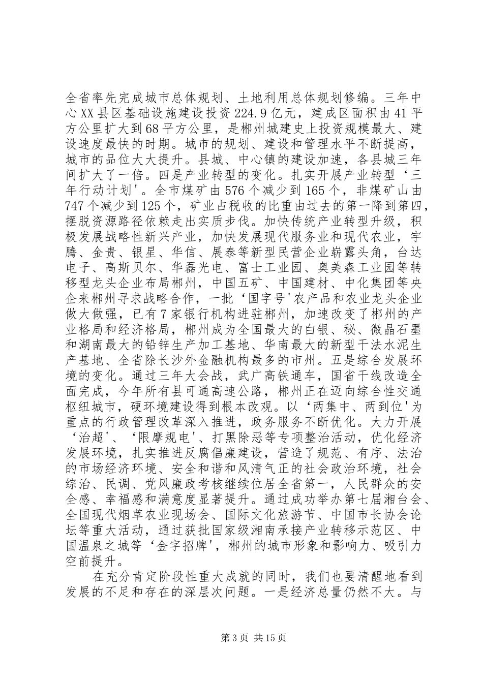 XX市委书记向力力在市作风建设领导小组会上的讲话发言_第3页