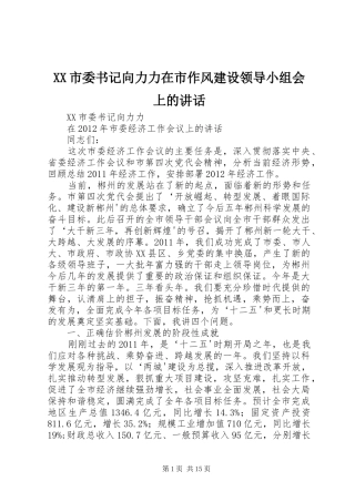 XX市委书记向力力在市作风建设领导小组会上的讲话发言