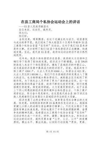 在县工商局个私协会运动会上的讲话发言